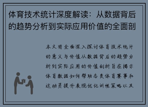 体育技术统计深度解读:从数据背后的趋势分析到实际应用价值的全面剖析 体育技术统计深度解读:从数据背后的趋势分析到实际应用价值的全面剖析