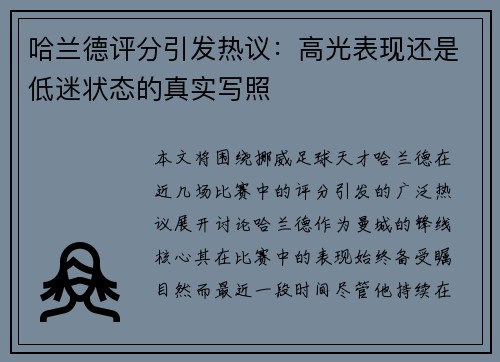 哈兰德评分引发热议:高光表现还是低迷状态的真实写照 哈兰德评分引发热议:高光表现还是低迷状态的真实写照