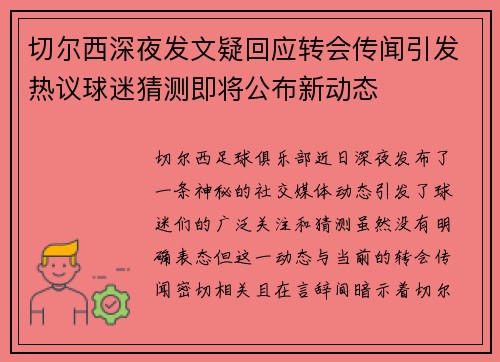 切尔西深夜发文疑回应转会传闻引发热议球迷猜测即将公布新动态 切尔西深夜发文疑回应转会传闻引发热议球迷猜测即将公布新动态