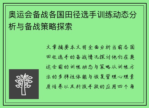奥运会备战各国田径选手训练动态分析与备战策略探索 奥运会备战各国田径选手训练动态分析与备战策略探索