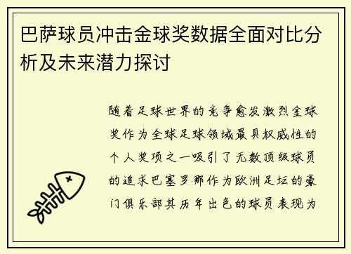 巴萨球员冲击金球奖数据全面对比分析及未来潜力探讨 巴萨球员冲击金球奖数据全面对比分析及未来潜力探讨