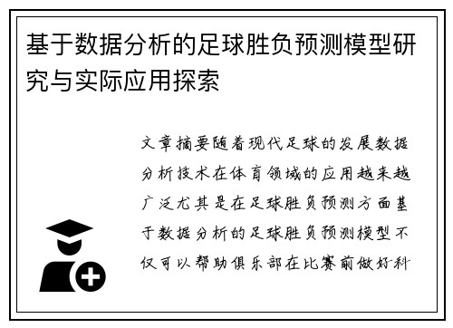 基于数据分析的足球胜负预测模型研究与实际应用探索 基于数据分析的足球胜负预测模型研究与实际应用探索