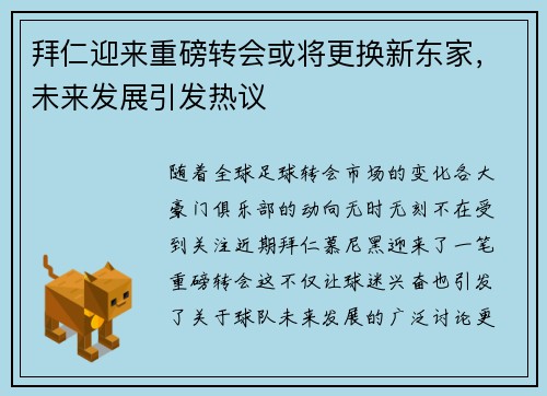 拜仁迎来重磅转会或将更换新东家，未来发展引发热议