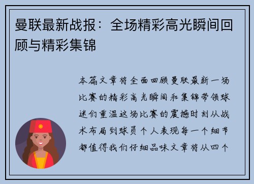 曼联最新战报:全场精彩高光瞬间回顾与精彩集锦 曼联最新战报:全场精彩高光瞬间回顾与精彩集锦