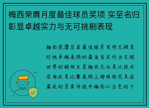 梅西荣膺月度最佳球员奖项 实至名归彰显卓越实力与无可挑剔表现