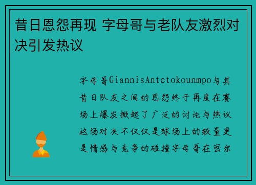 昔日恩怨再现 字母哥与老队友激烈对决引发热议 昔日恩怨再现 字母哥与老队友激烈对决引发热议