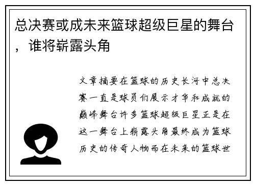 总决赛或成未来篮球超级巨星的舞台，谁将崭露头角