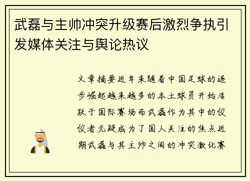 武磊与主帅冲突升级赛后激烈争执引发媒体关注与舆论热议 武磊与主帅冲突升级赛后激烈争执引发媒体关注与舆论热议