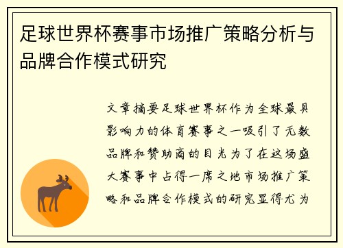 足球世界杯赛事市场推广策略分析与品牌合作模式研究