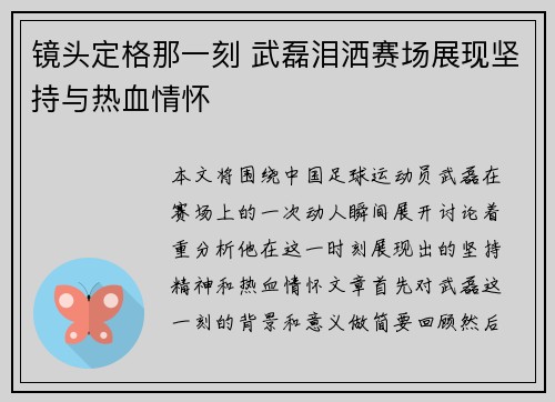 镜头定格那一刻 武磊泪洒赛场展现坚持与热血情怀