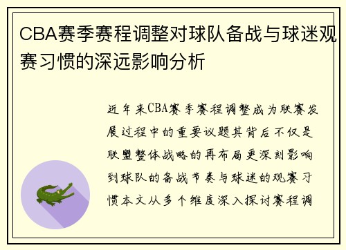 CBA赛季赛程调整对球队备战与球迷观赛习惯的深远影响分析 CBA赛季赛程调整对球队备战与球迷观赛习惯的深远影响分析