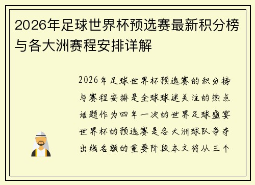 2026年足球世界杯预选赛最新积分榜与各大洲赛程安排详解