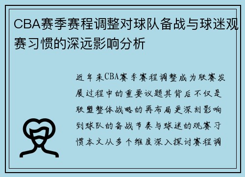 CBA赛季赛程调整对球队备战与球迷观赛习惯的深远影响分析