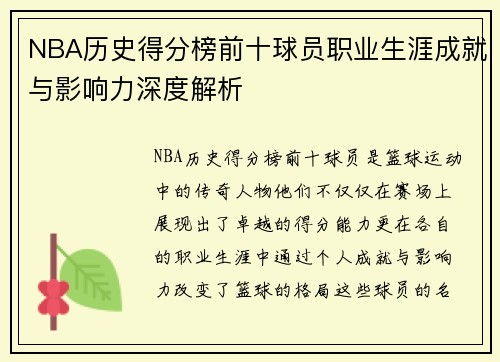 NBA历史得分榜前十球员职业生涯成就与影响力深度解析