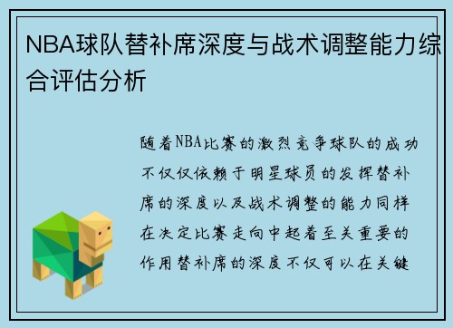 NBA球队替补席深度与战术调整能力综合评估分析 NBA球队替补席深度与战术调整能力综合评估分析