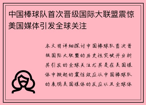 中国棒球队首次晋级国际大联盟震惊美国媒体引发全球关注