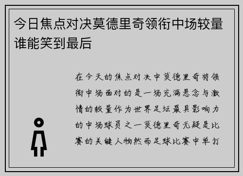 今日焦点对决莫德里奇领衔中场较量谁能笑到最后 今日焦点对决莫德里奇领衔中场较量谁能笑到最后