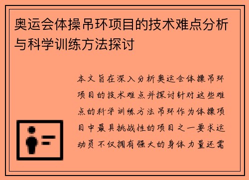 奥运会体操吊环项目的技术难点分析与科学训练方法探讨 奥运会体操吊环项目的技术难点分析与科学训练方法探讨