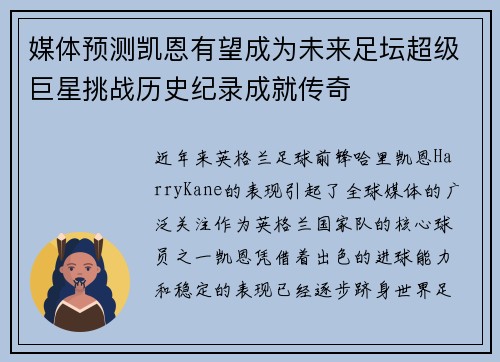 媒体预测凯恩有望成为未来足坛超级巨星挑战历史纪录成就传奇 媒体预测凯恩有望成为未来足坛超级巨星挑战历史纪录成就传奇