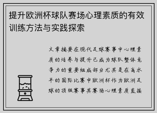 提升欧洲杯球队赛场心理素质的有效训练方法与实践探索 提升欧洲杯球队赛场心理素质的有效训练方法与实践探索