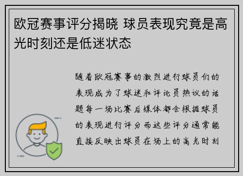 欧冠赛事评分揭晓 球员表现究竟是高光时刻还是低迷状态
