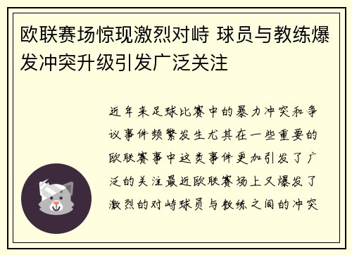 欧联赛场惊现激烈对峙 球员与教练爆发冲突升级引发广泛关注 欧联赛场惊现激烈对峙 球员与教练爆发冲突升级引发广泛关注
