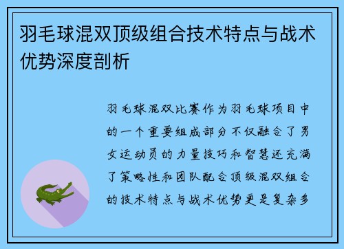 羽毛球混双顶级组合技术特点与战术优势深度剖析