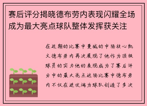 赛后评分揭晓德布劳内表现闪耀全场成为最大亮点球队整体发挥获关注 赛后评分揭晓德布劳内表现闪耀全场成为最大亮点球队整体发挥获关注