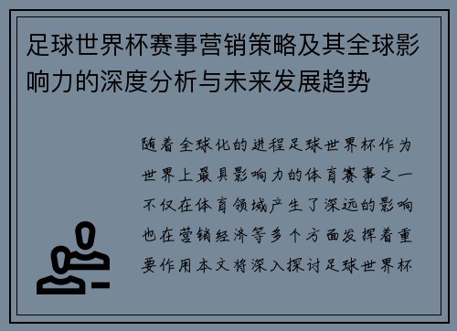 足球世界杯赛事营销策略及其全球影响力的深度分析与未来发展趋势 足球世界杯赛事营销策略及其全球影响力的深度分析与未来发展趋势