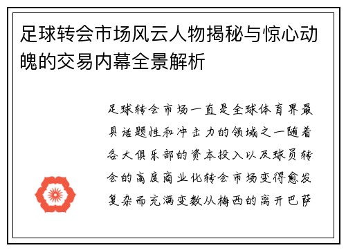 足球转会市场风云人物揭秘与惊心动魄的交易内幕全景解析 足球转会市场风云人物揭秘与惊心动魄的交易内幕全景解析