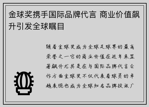 金球奖携手国际品牌代言 商业价值飙升引发全球瞩目