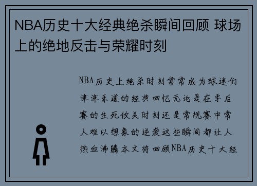 NBA历史十大经典绝杀瞬间回顾 球场上的绝地反击与荣耀时刻