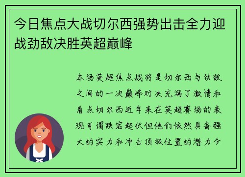 今日焦点大战切尔西强势出击全力迎战劲敌决胜英超巅峰 今日焦点大战切尔西强势出击全力迎战劲敌决胜英超巅峰