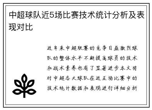 中超球队近5场比赛技术统计分析及表现对比 中超球队近5场比赛技术统计分析及表现对比
