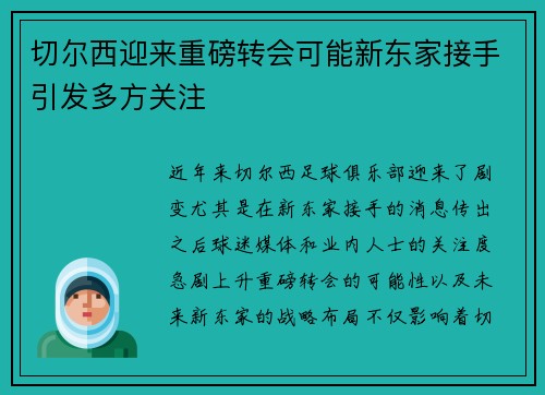 切尔西迎来重磅转会可能新东家接手引发多方关注 切尔西迎来重磅转会可能新东家接手引发多方关注