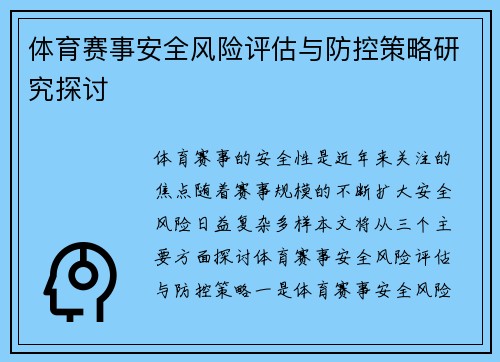 体育赛事安全风险评估与防控策略研究探讨