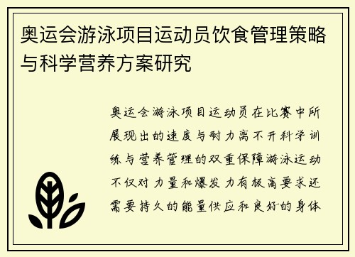 奥运会游泳项目运动员饮食管理策略与科学营养方案研究 奥运会游泳项目运动员饮食管理策略与科学营养方案研究
