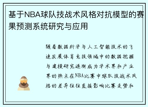 基于NBA球队技战术风格对抗模型的赛果预测系统研究与应用 基于NBA球队技战术风格对抗模型的赛果预测系统研究与应用