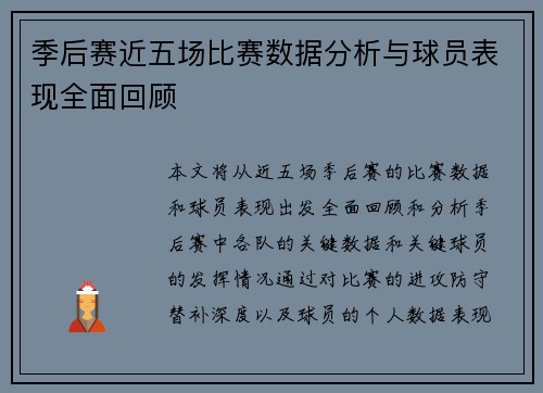季后赛近五场比赛数据分析与球员表现全面回顾 季后赛近五场比赛数据分析与球员表现全面回顾