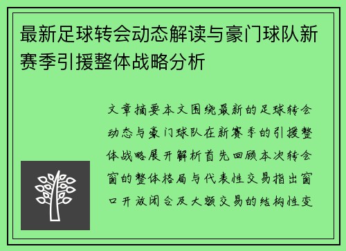 最新足球转会动态解读与豪门球队新赛季引援整体战略分析