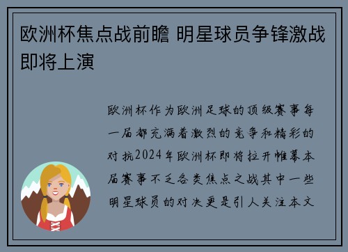 欧洲杯焦点战前瞻 明星球员争锋激战即将上演 欧洲杯焦点战前瞻 明星球员争锋激战即将上演