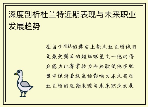 深度剖析杜兰特近期表现与未来职业发展趋势