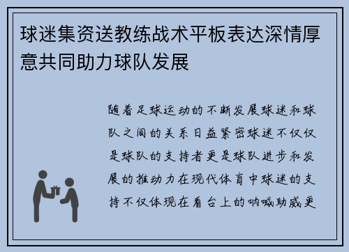 球迷集资送教练战术平板表达深情厚意共同助力球队发展