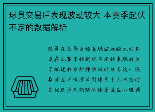 球员交易后表现波动较大 本赛季起伏不定的数据解析 球员交易后表现波动较大 本赛季起伏不定的数据解析