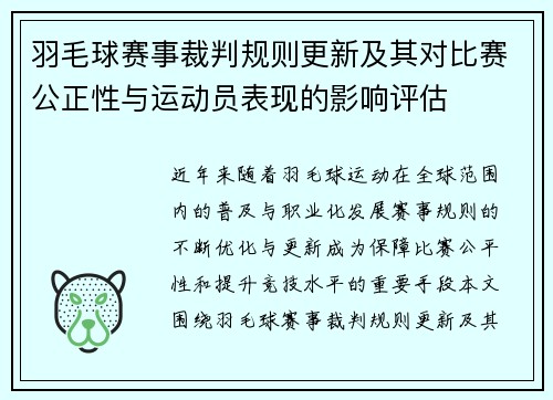 羽毛球赛事裁判规则更新及其对比赛公正性与运动员表现的影响评估 羽毛球赛事裁判规则更新及其对比赛公正性与运动员表现的影响评估