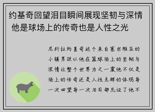 约基奇回望泪目瞬间展现坚韧与深情 他是球场上的传奇也是人性之光