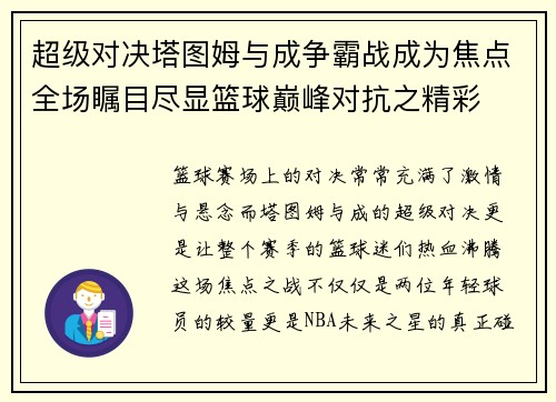 超级对决塔图姆与成争霸战成为焦点全场瞩目尽显篮球巅峰对抗之精彩 超级对决塔图姆与成争霸战成为焦点全场瞩目尽显篮球巅峰对抗之精彩