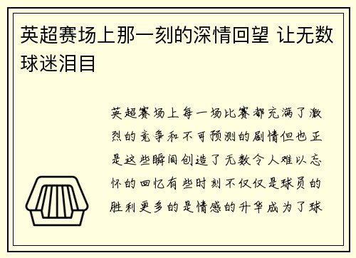 英超赛场上那一刻的深情回望 让无数球迷泪目