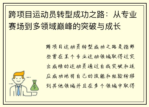 跨项目运动员转型成功之路：从专业赛场到多领域巅峰的突破与成长