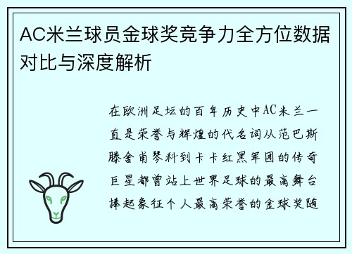 AC米兰球员金球奖竞争力全方位数据对比与深度解析 AC米兰球员金球奖竞争力全方位数据对比与深度解析
